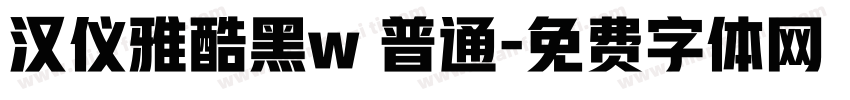 汉仪雅酷黑w 普通字体转换